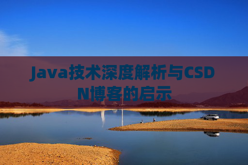 Java技术深度解析与CSDN博客的启示
